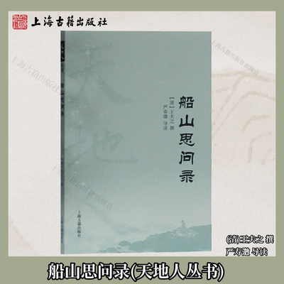 【官方正版】船山思问录(天地人丛书) （清）王夫之 撰,严寿澂 导读上海古籍出版社