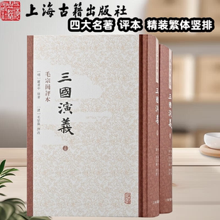【官方正版】三国演义二册毛宗岗评本精装繁体竖排四大名著版经典名著毛批三国明罗贯中原著清毛宗岗评改穆俦等标点上海古籍出版社