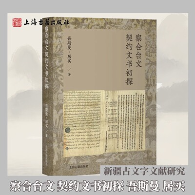 【官方正版】察合台文契约文书初探 吾斯曼居买 平装 简体横排新疆古文字文献研究 西域历史社会经济学术读物 上海古籍出版社