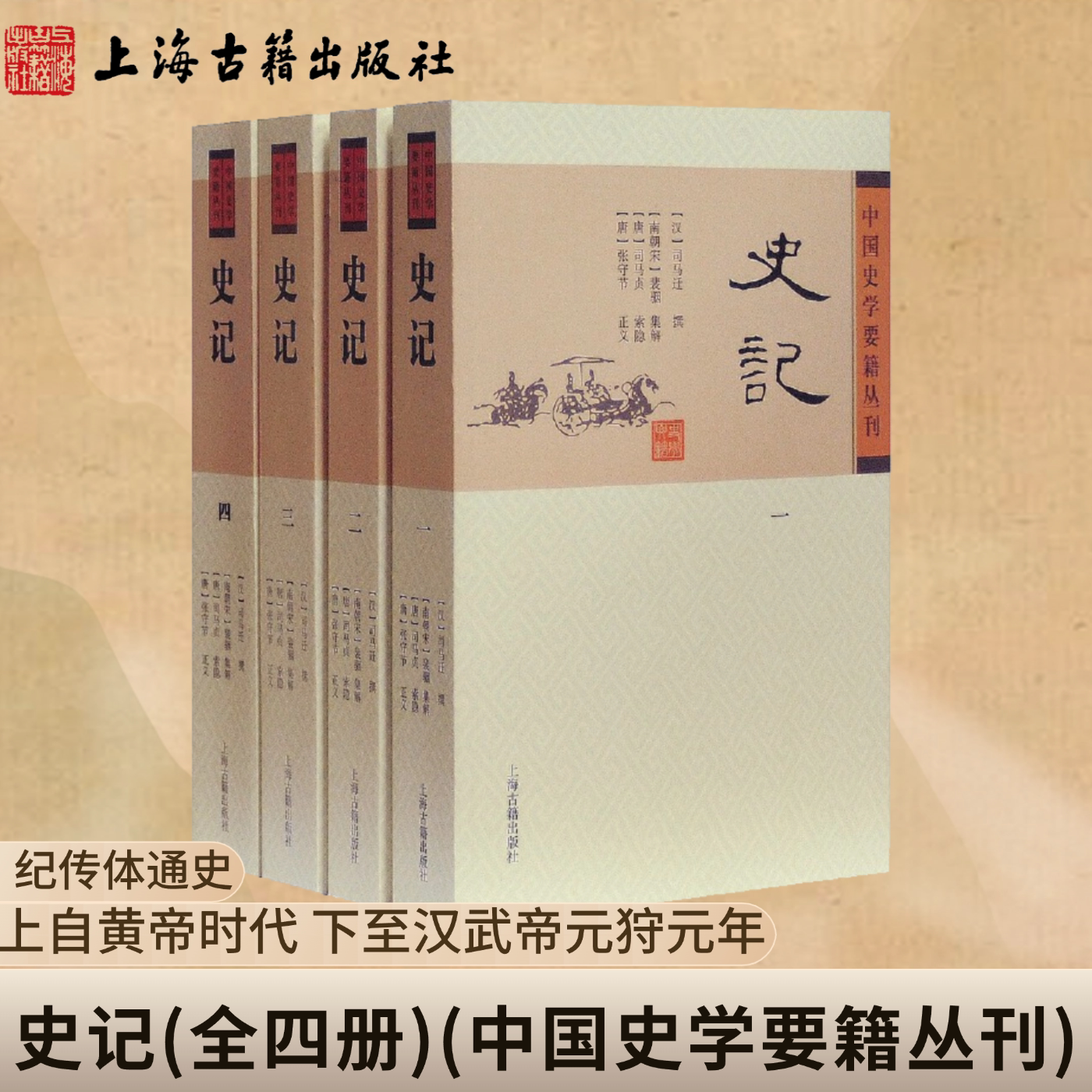 【官方正版】史记全套4册平装简体横排司马迁撰裴骃集解司马贞索引张守节正义中国史学要籍丛刊史记全册初高中课外阅读上海古籍