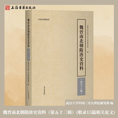 【官方正版】魏晋南北朝隋唐史资料(第五十三辑)平装繁体横排中古史政治制度社会史研究学术集刊中古史前沿研究成果上海古籍出版社