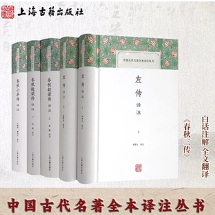 【官方正版】【春秋三传】左传译注(全二册)+春秋公羊传译+春秋榖梁传译注(全二册)(中国古代名著全注全译丛书)上海古籍出版社