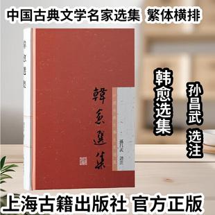 【官方正版】韩愈选集(中国古典文学名家选集)古诗词古文选集 名家著作 国学典籍 孙昌武 选注上海古籍出版社