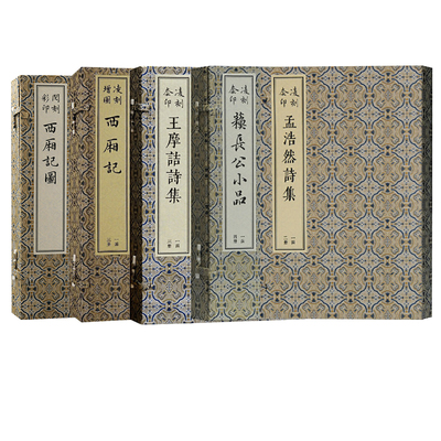【官方正版】 版刻雅韵丛刊系列闵刻彩印西厢记图西厢记三册苏长公小品四册摩诘诗集三册孟浩然诗集二册上海古籍出版社