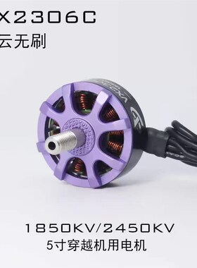 VX2306C无刷电机 丰云无刷FPV穿越机 5寸竞速花飞1850/1950kv电机