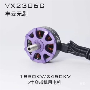 VX2306C无刷电机 丰云无刷FPV穿越机 5寸竞速花飞1850/1950kv电机