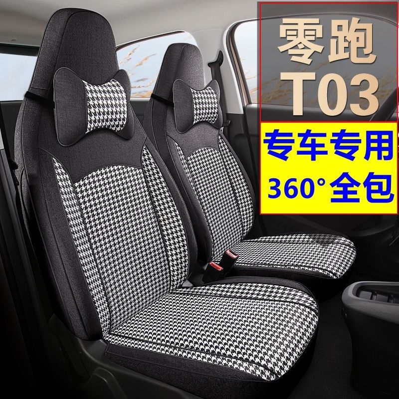 零跑t03汽车座套全包围亚麻坐垫25新款今年流行四季通用车内装饰,汽车用品/电子/清洗/改装,专车专用座套/座垫,淘宝优惠券,粉丝福利购,淘宝优惠卷