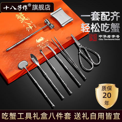 十八子作吃蟹工具套装