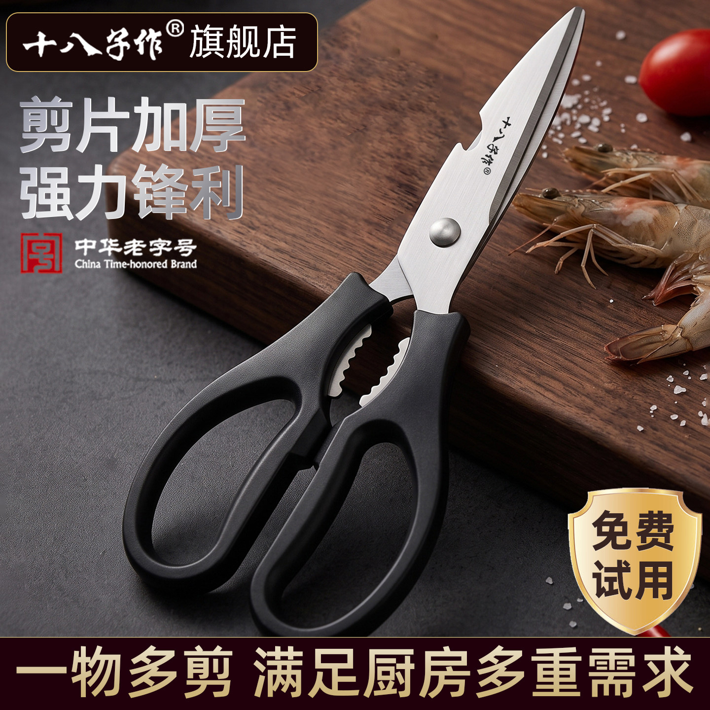 十八子作多功能剪刀不锈钢厨房强力多用剪家用强力剪鸡骨剪厨房剪