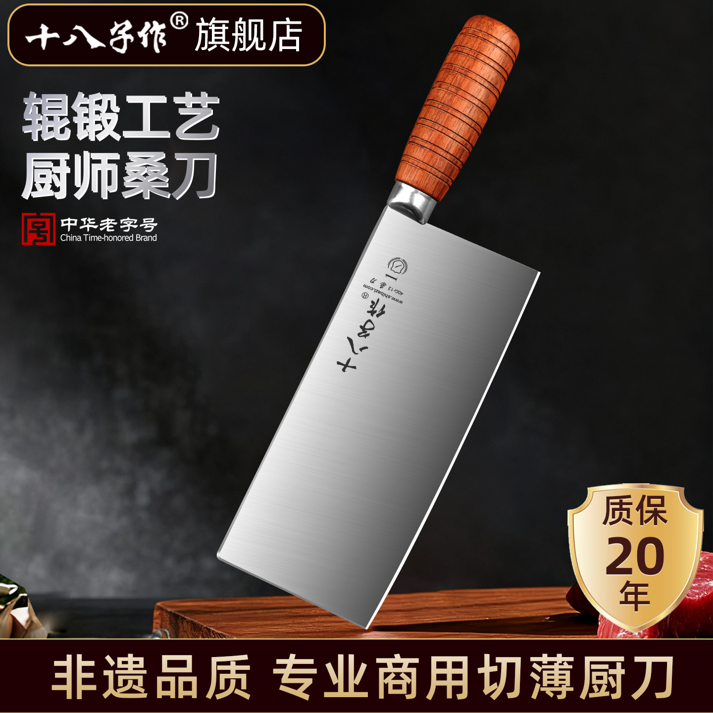 【专业厨师刀】十八子作桑刀