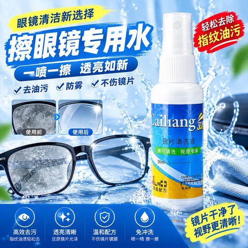 眼镜水清洗液喷雾清洁剂专业洗眼镜擦手机电脑屏幕镜片专用护理剂