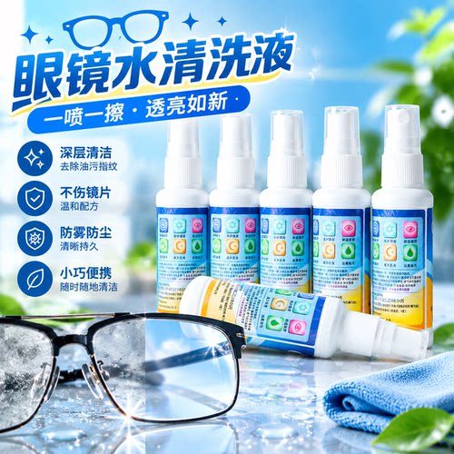 眼镜清洗液喷雾清洁剂专业洗眼镜擦手机电脑屏幕镜片专用护理镜片