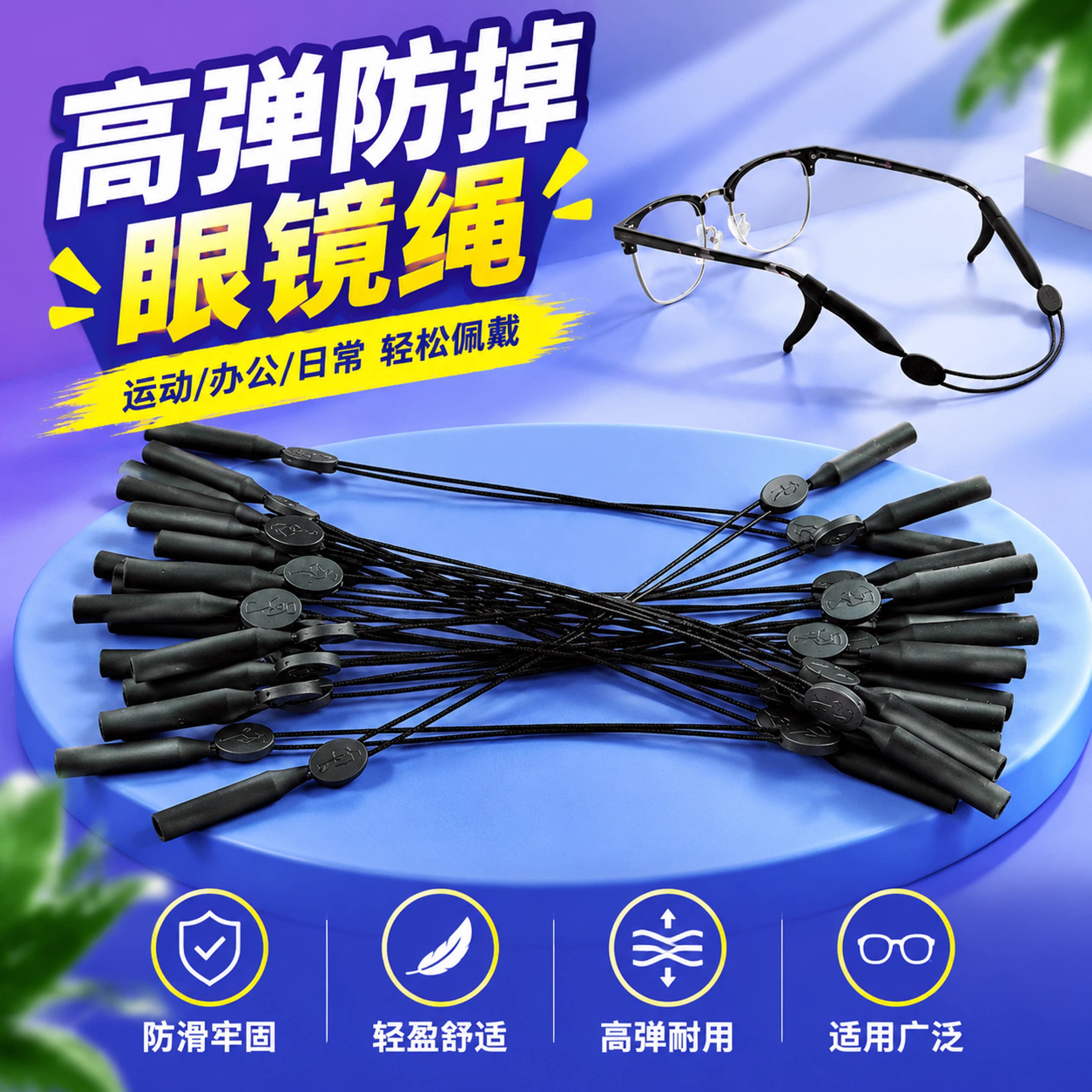 眼镜防滑绳防脱落绑带固定硅胶运动防掉挂绳打球跑步专用儿童适用