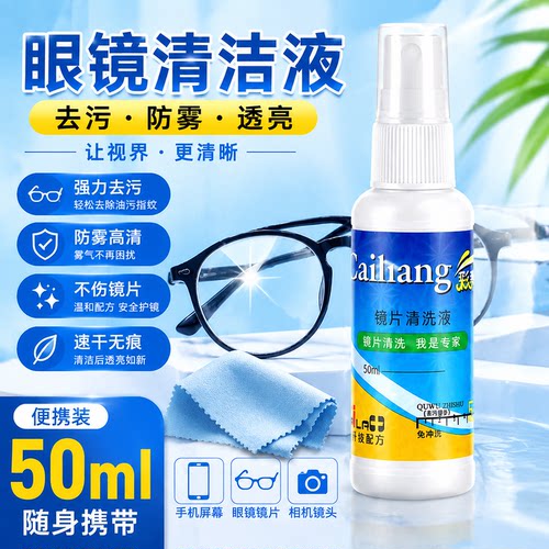 眼镜清洁液专业清洗液喷雾清洁水擦镜片专用水清洁剂眼镜布护理液