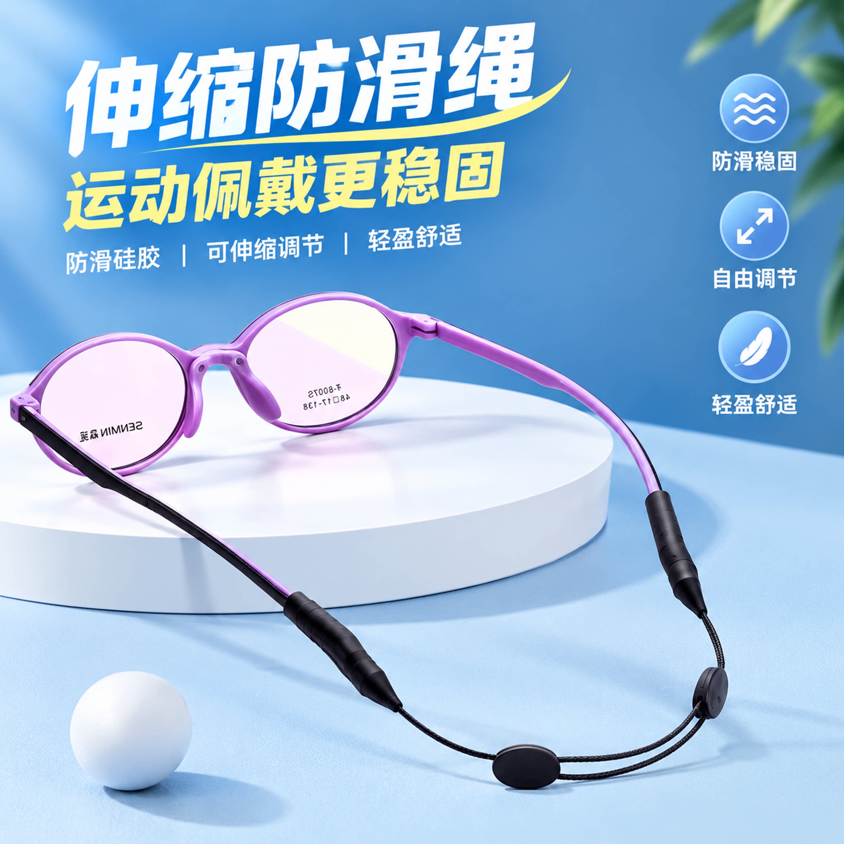 运动眼镜绳可伸缩防滑绳防脱落绑带固定硅胶打球跑步专用儿童适用