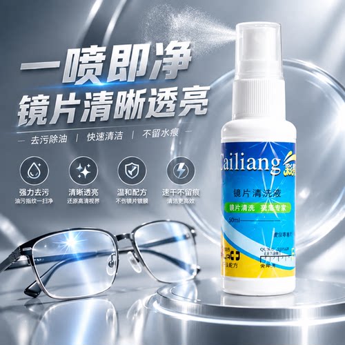眼镜清洗剂喷雾清洁水保护不伤镜片电脑屏幕清洁剂深度清洁护理液