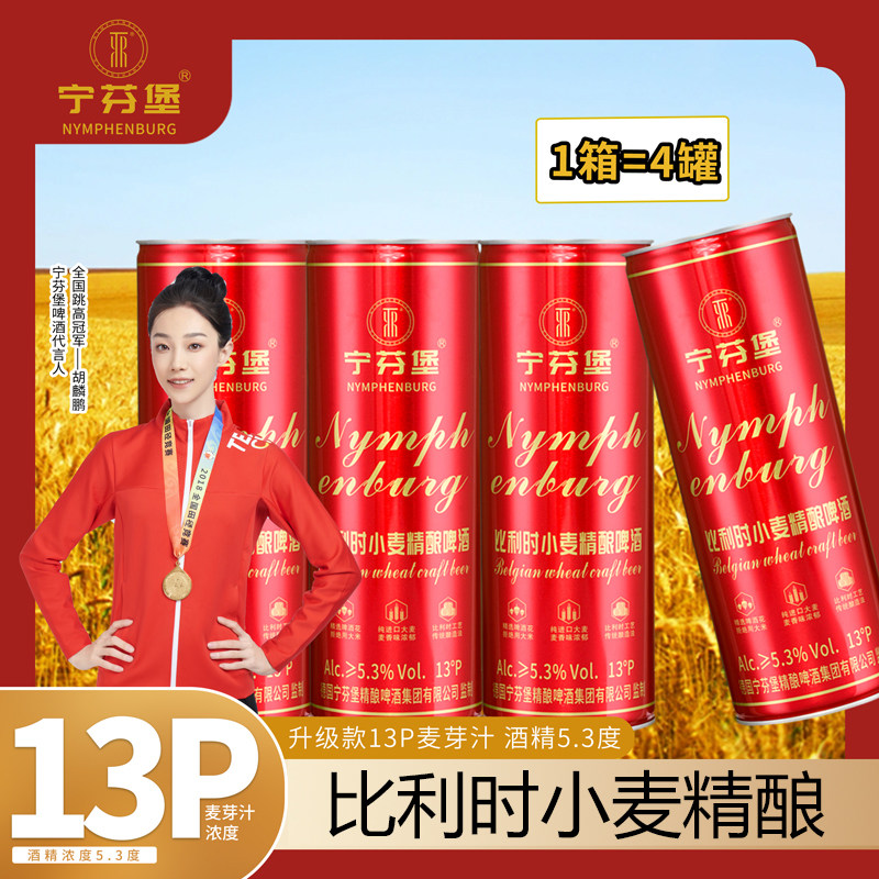宁芬堡升级款比利时小麦精酿啤酒1L*4罐共8斤精酿果味甜味啤酒