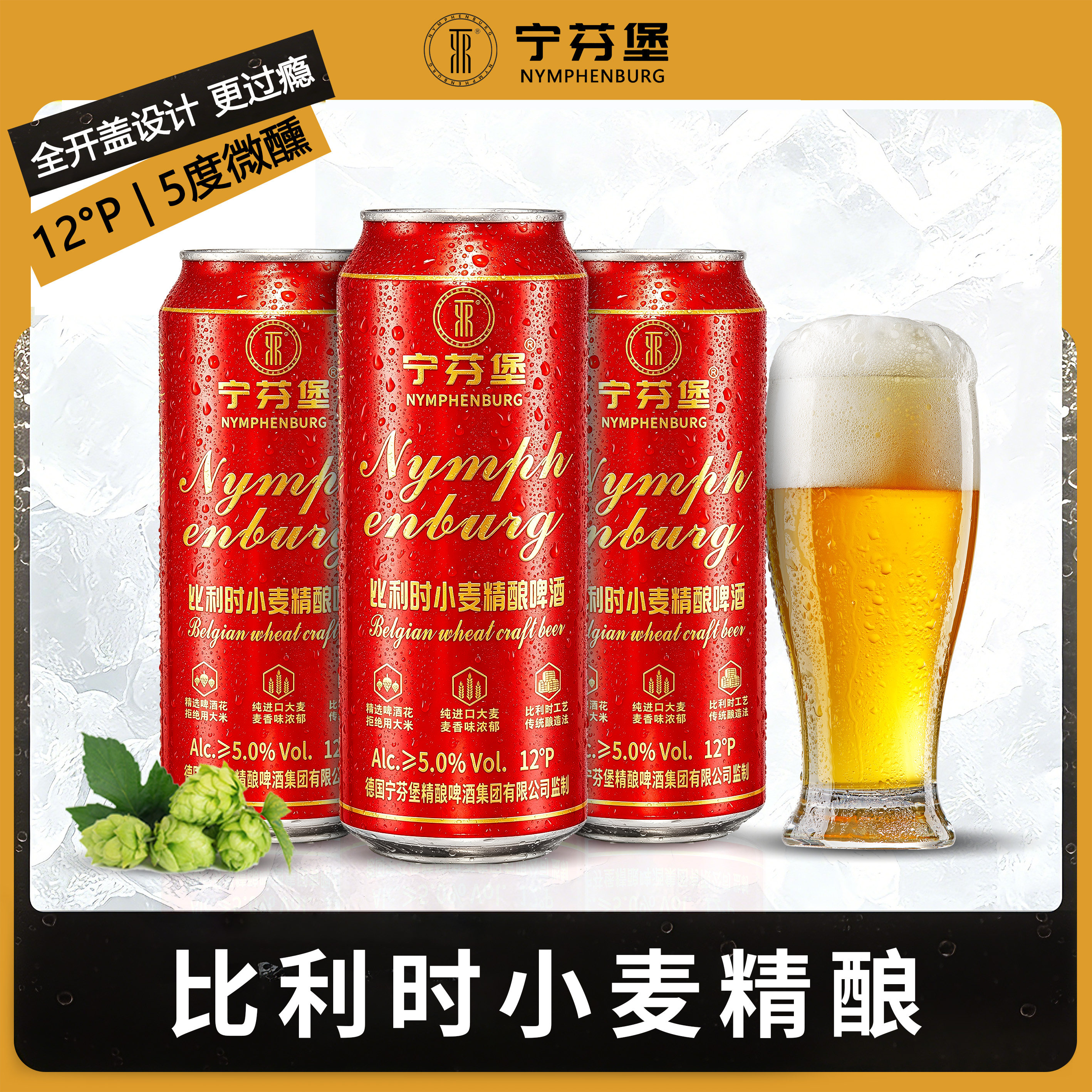 宁芬堡全开盖比利时小麦精酿啤酒500ml*6罐共6斤装果味啤酒