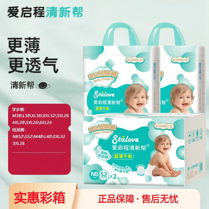 清新帮婴儿纸尿裤NB/S新生儿透气干爽大码宝宝尿不湿爱启程拉拉裤