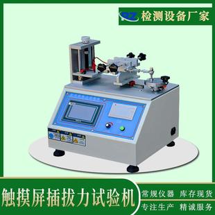 插拔力试验机充电器耳机接口插拔力测试仪 厂家自销触摸屏卧式