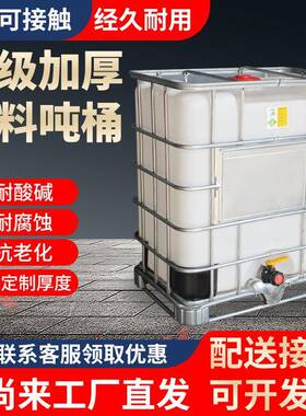 全新吨桶1000L化工IBC集装桶塑料容器500升半吨桶食品级1200升