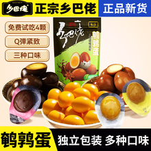 乡巴佬官方旗舰店鹌鹑蛋卤蛋小包装即食盐焗蜜汁卤味解馋零食小吃