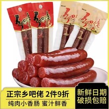 乡巴佬官方旗舰店肉肠麻辣蜜汁味肉条广式小腊肠休闲小吃零食香肠