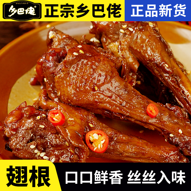乡巴佬香辣鸭翅根开袋即食卤味