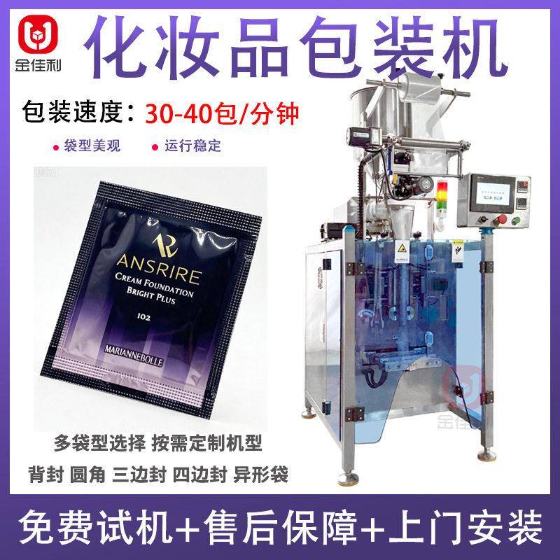隔离乳液包装机全自动速粉底液粉底霜包装机化妆品膏体包装机