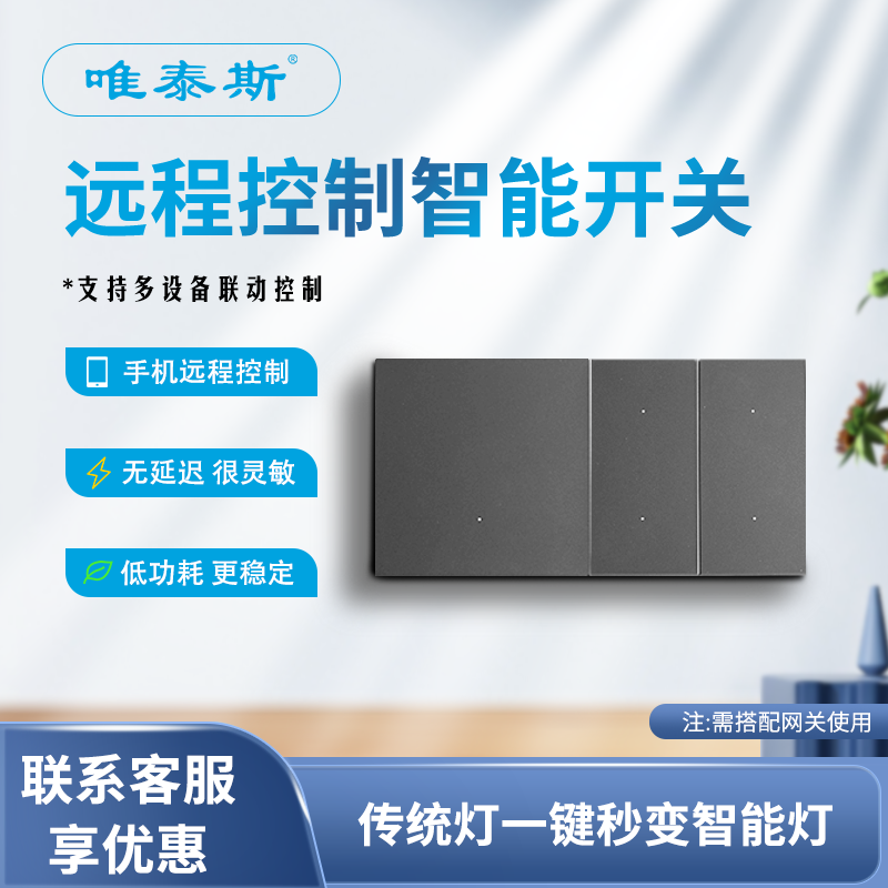 唯泰斯智能开关蓝牙Mesh控制面板无线远程控制支持SigMesh协议