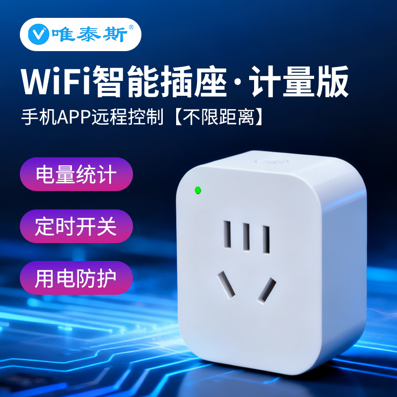 唯泰斯智能插座wifi已接入APP手机远程控制定时开关遥控带计量