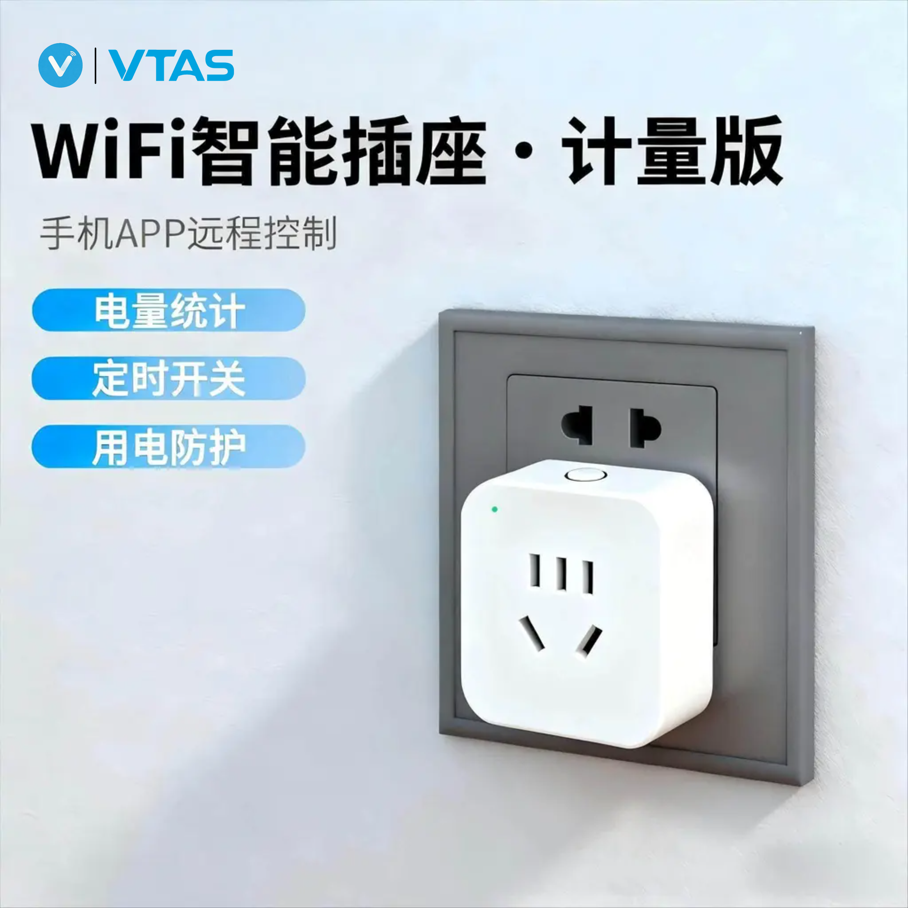 唯泰斯智能插座WiFi手机APP远程控制家用插座定时开关用电量计量