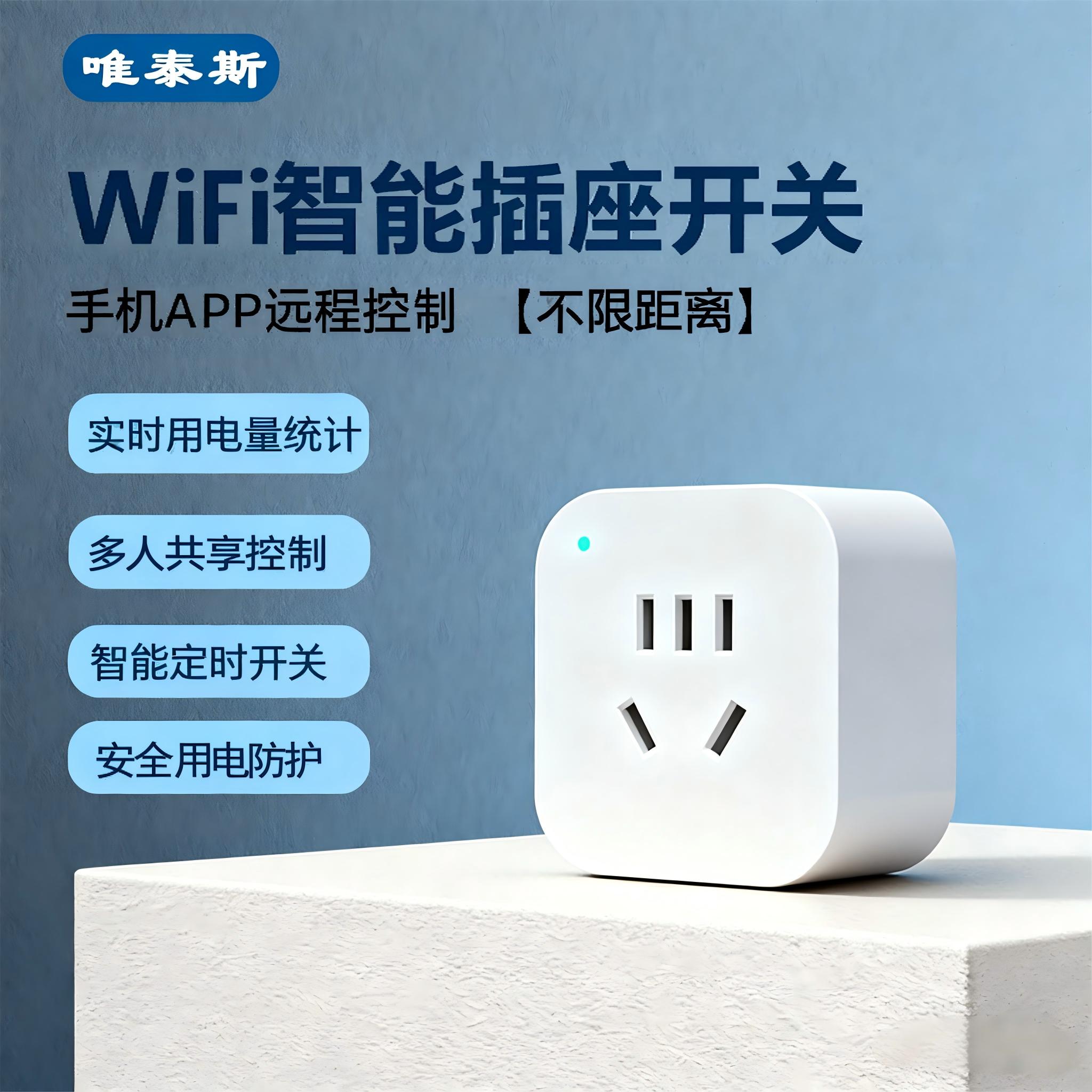 唯泰斯智能插座远程控制电量统计
