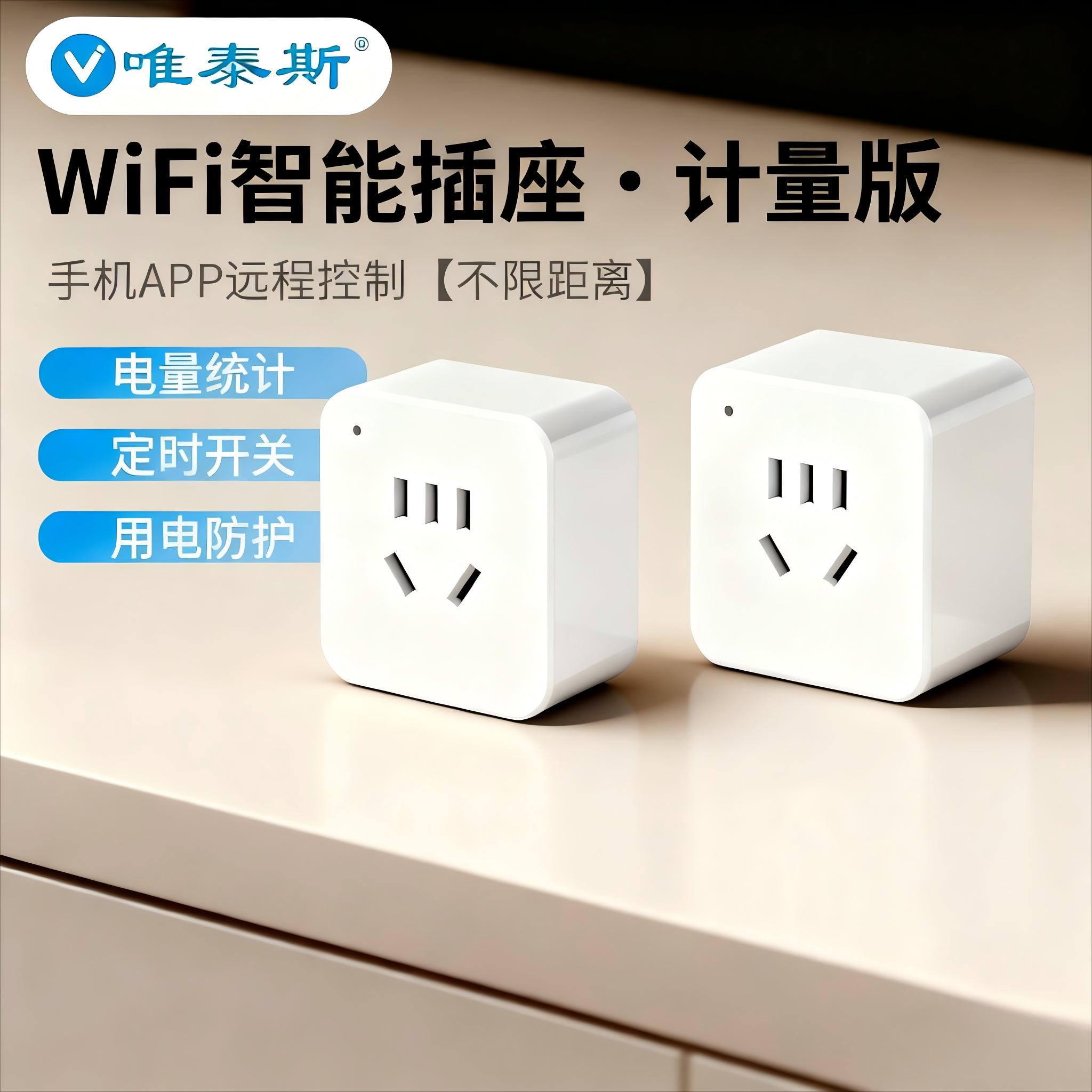 唯泰斯智能插座wifi接入APP手机远程无线控制定时开关遥控带计量