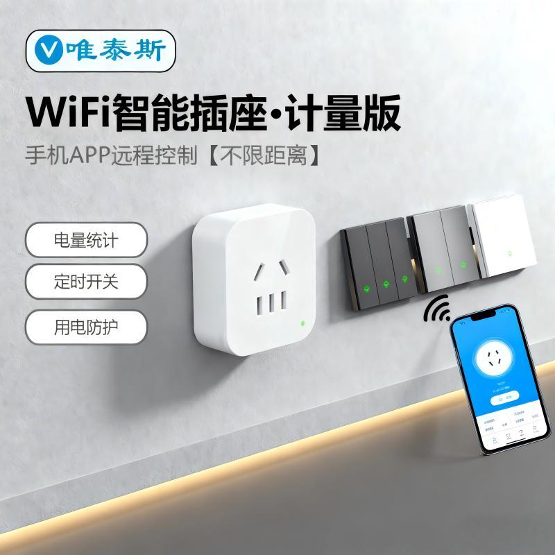 唯泰斯智能插座WiFi遥控定时开关