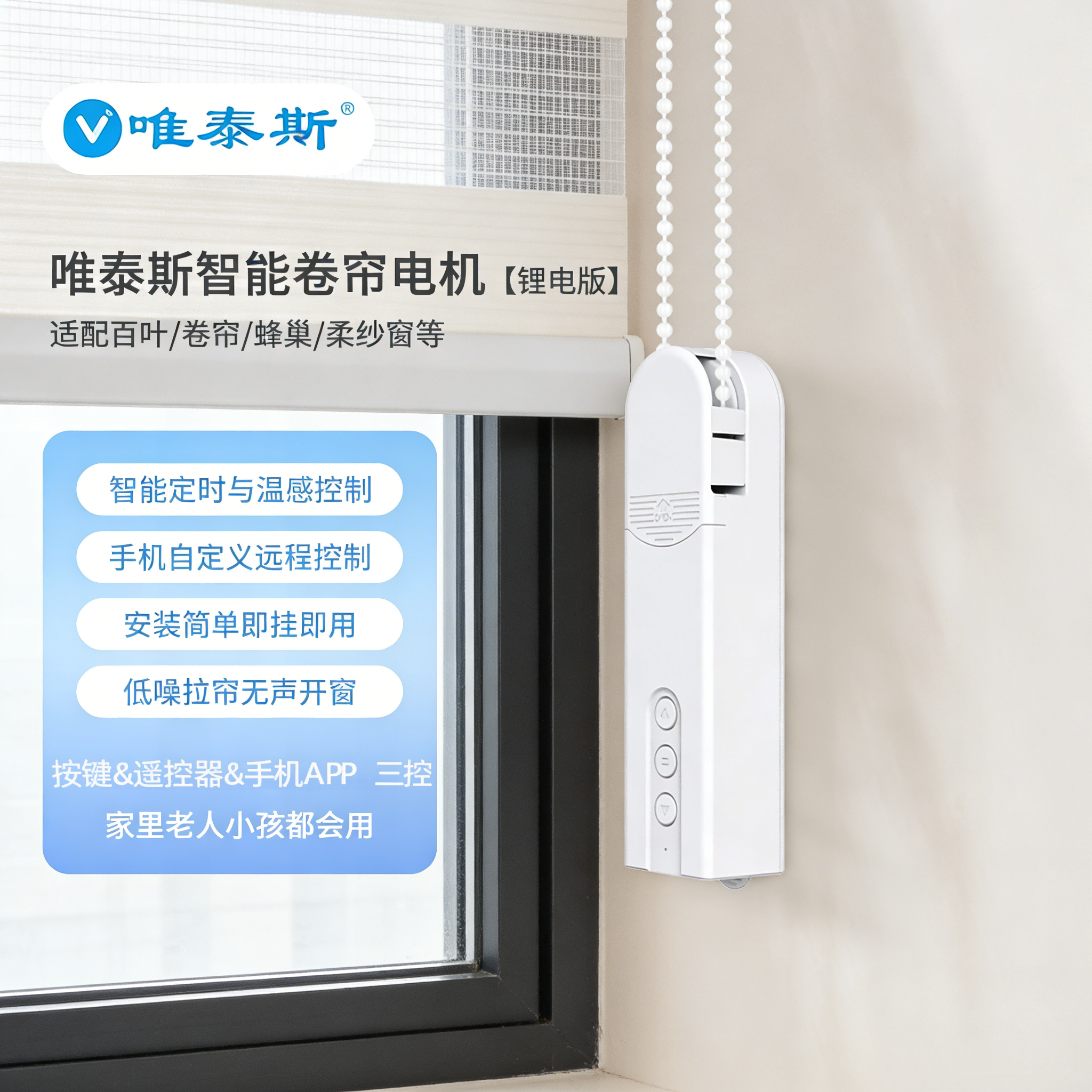 唯泰斯电动窗帘手机控制拉珠防水电机升降珠帘百叶窗智能卷帘伴侣