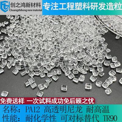 pa12高透明尼龙高回弹 高抗冲耐磨挤出级TR90记忆PA12 透明尼龙料