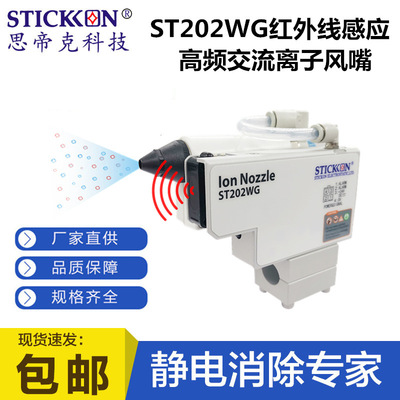 思帝克ST202WG红外线感应高频交流离子风嘴除静电离子风嘴生产