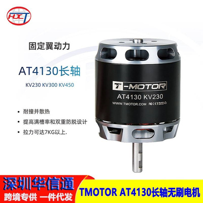 T-MOTOR AT4130长轴 无刷电机 垂起固定翼动力 3D 滑翔机 练习机