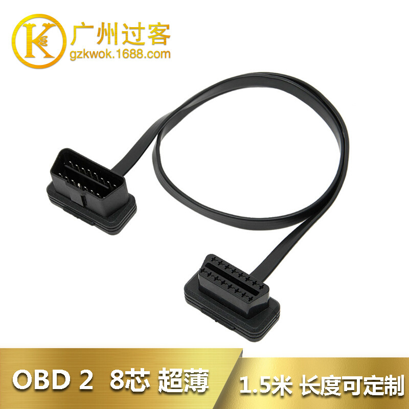 1.5米汽车OBD2公对母延长线拓展线 OBD弯头扁线连接线60cm16针8芯