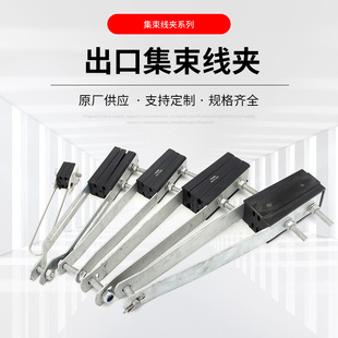 出口集束线夹 集束型耐张线夹并沟线夹 绝缘配电设备配件集束线夹