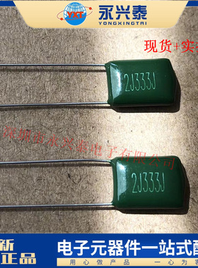 2J333J  CL11涤纶电容  0.033UF 33NF 630V 直插薄膜电容器 绿色