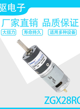 ZGX28RO(1:64-107.2) 12V/24V 大力矩 直流减速电机马达