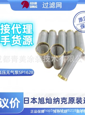 日本旭灿纳克ASAHI SUNAC高压泵SP1628用配件滤网滤芯0402-004-06