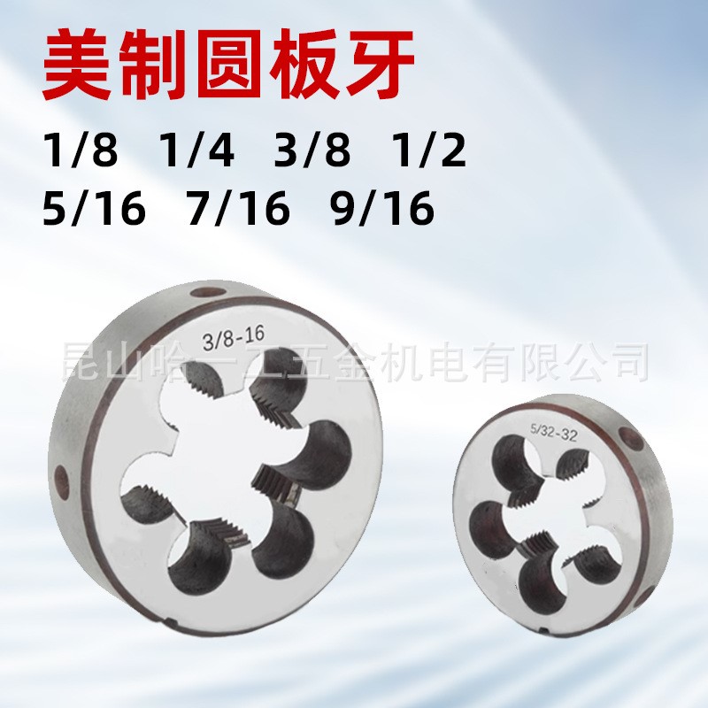 美制圆板牙车床专用1/4-20 1/4-24  1/4-28 1/8-40美制UNC UNF