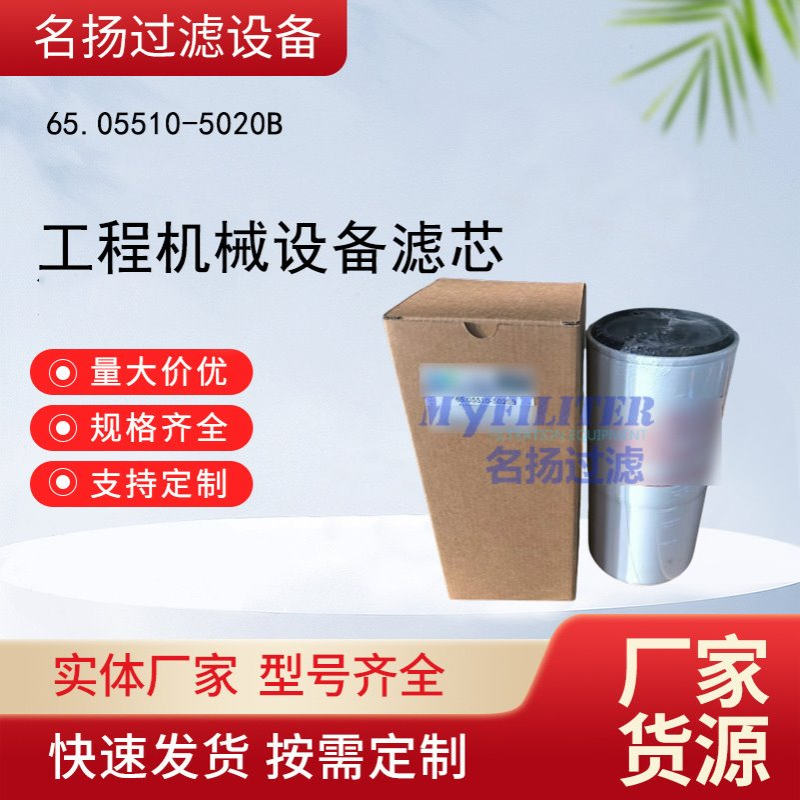 批发65.05510-5020B滤芯工程机械设备滤芯65055105020B