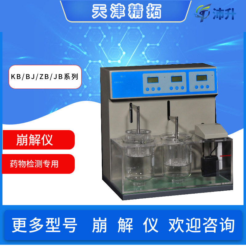 天津精拓BJ-1/2/3/4崩解仪JB/ZB/KB系列单杯双三杯四杯药检仪器