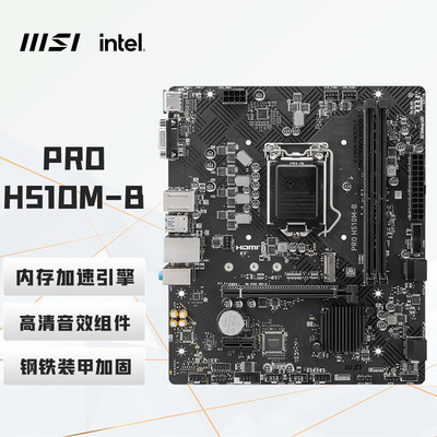 PRO H510M-B 电脑主板 支持 CPU 10400F/10400/10105/