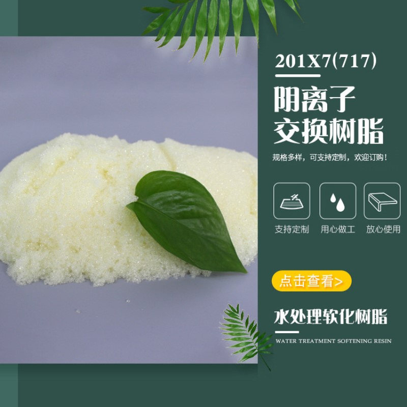 混床阴树脂 201x7(717)MB 超纯水用强碱阴离子树脂
