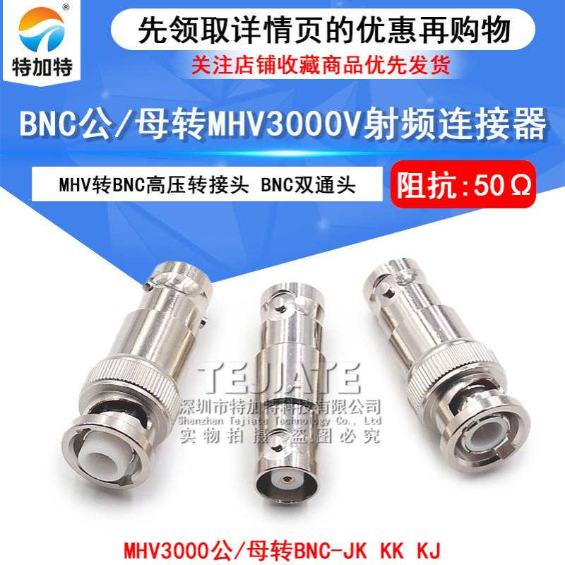 MHV/BNC-JK/KK MHV转BNC转接头 BNC公/母转MHV3000V-JJ高压连接器